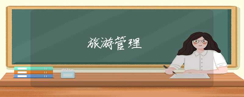 旅游管理