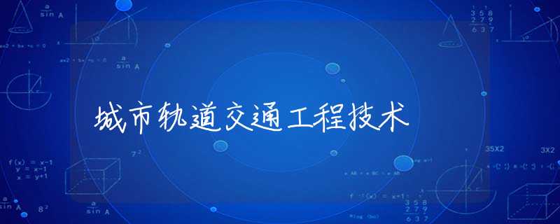 城市轨道交通工程技术