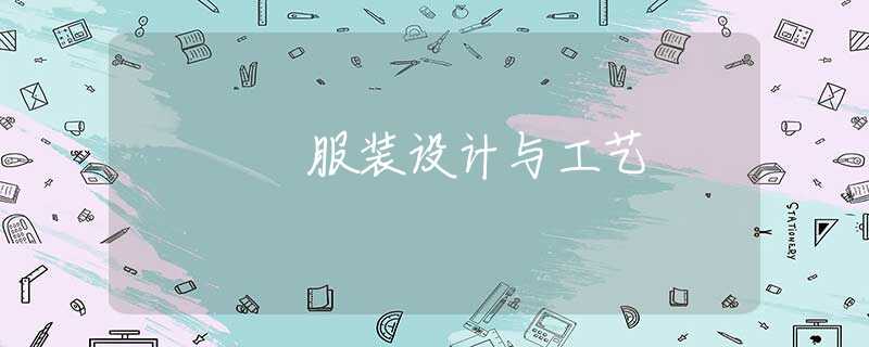 服装设计与工艺