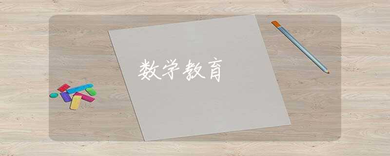 数学教育
