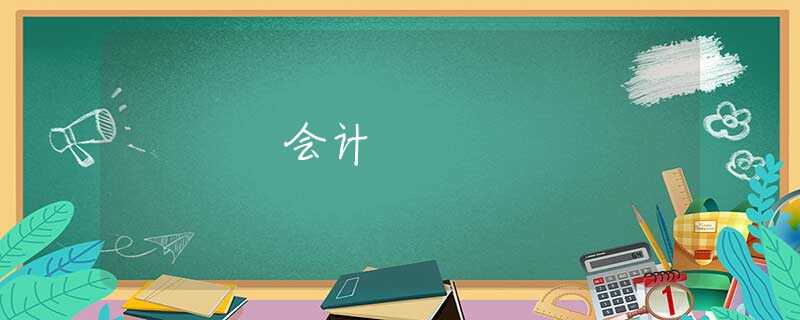 会计