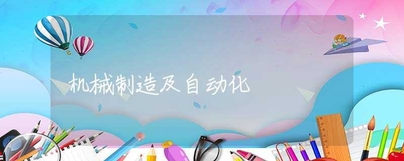 机械制造及自动化 机械制造及自动化
