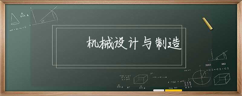 机械设计与制造 机械设计与制造