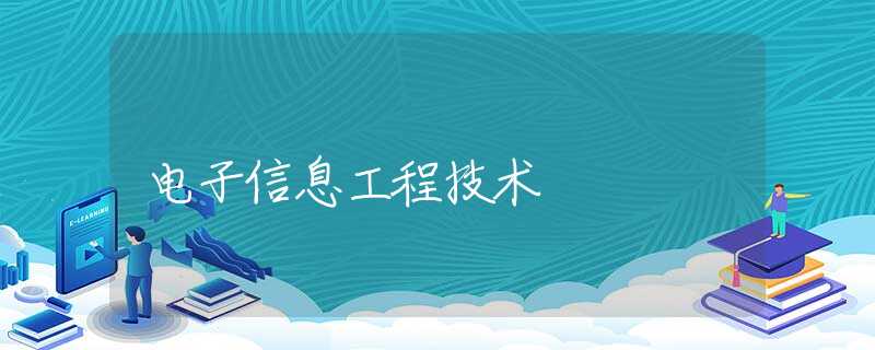 电子信息工程技术 电子信息工程技术