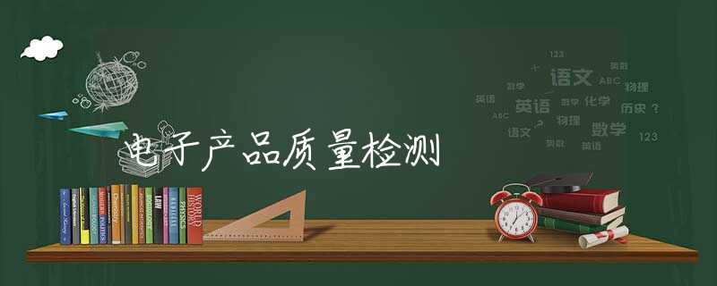 电子产品质量检测