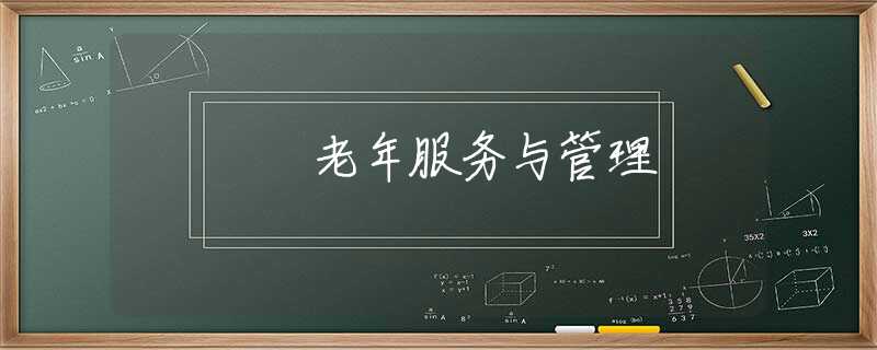 老年服务与管理