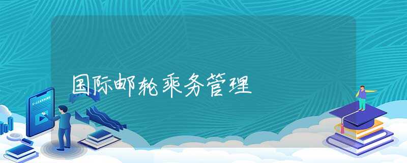 国际邮轮乘务管理