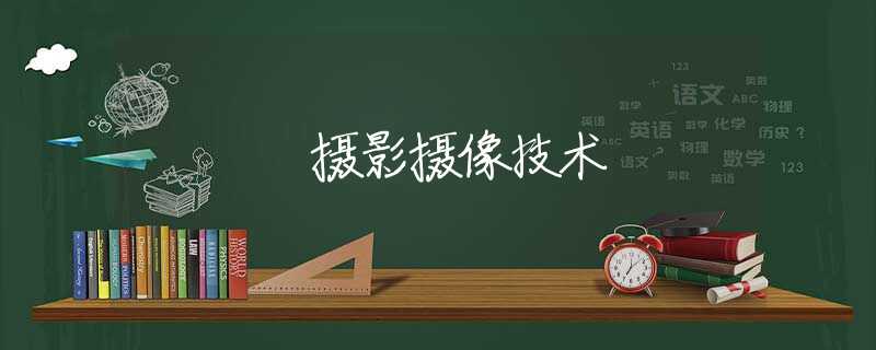 摄影摄像技术