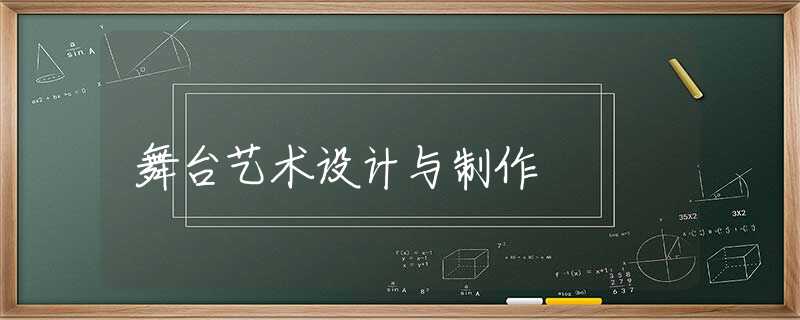 舞台艺术设计与制作