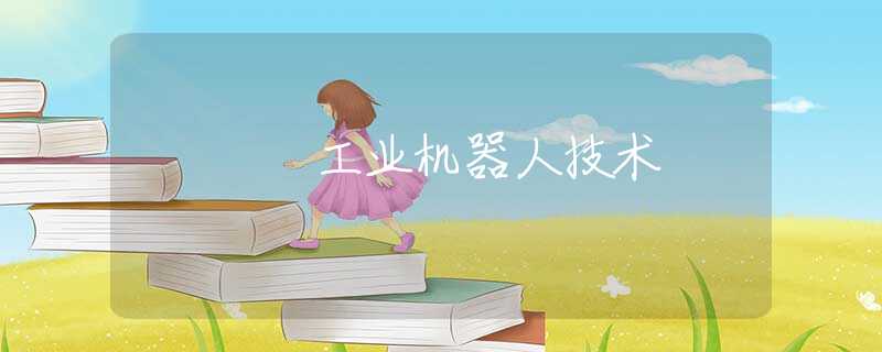 工业机器人技术