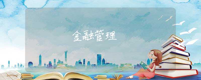 金融管理