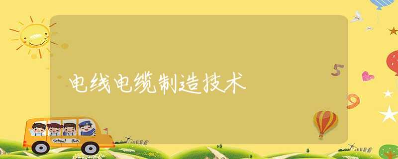 电线电缆制造技术