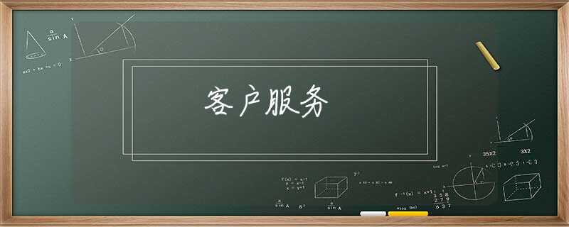 客户服务