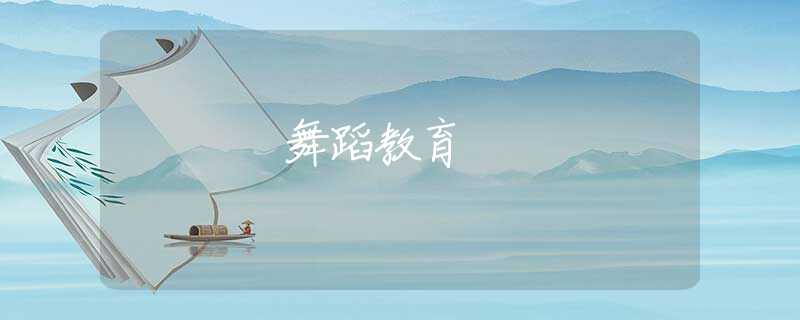 舞蹈教育