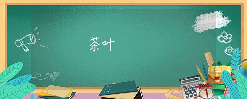 茶叶