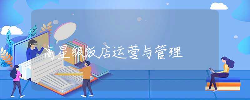 高星级饭店运营与管理