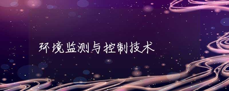 环境监测与控制技术