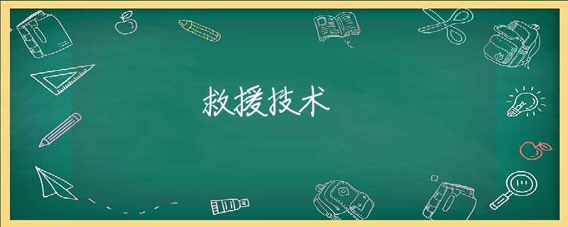 救援技术