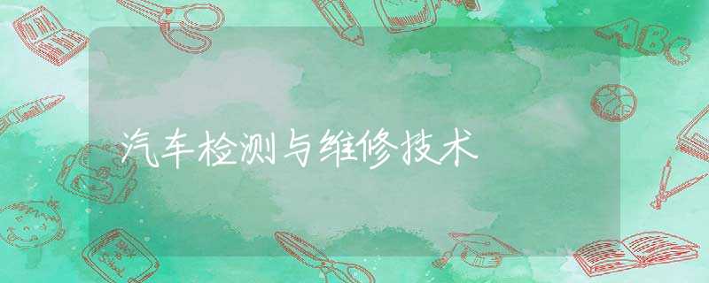 汽车检测与维修技术