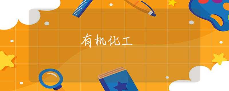 有机化工