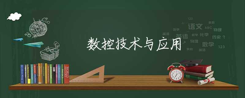 数控技术与应用