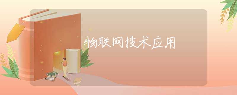 物联网技术应用 物联网技术应用