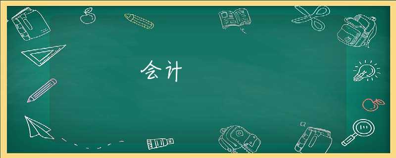 会计