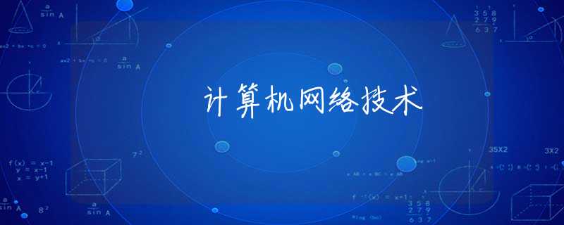 计算机网络技术 计算机网络技术