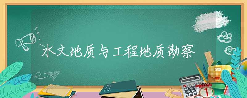 水文地质与工程地质勘察 水文地质与工程地质勘察