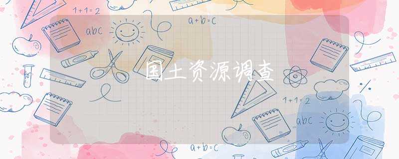 国土资源调查 国土资源调查
