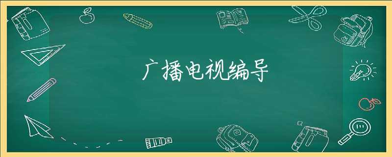 广播电视编导