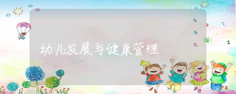 幼儿发展与健康管理