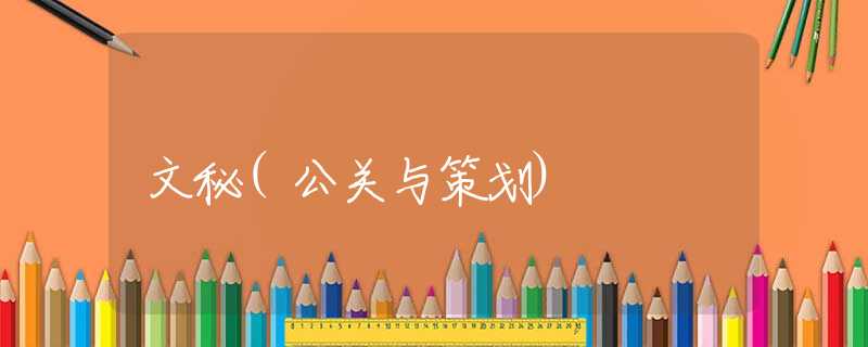 文秘(公关与策划)