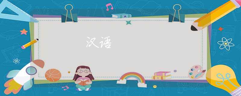 汉语