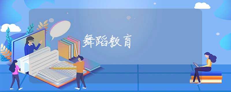 舞蹈教育