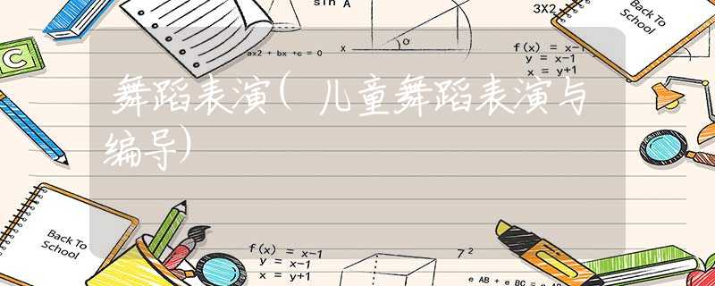 舞蹈表演(儿童舞蹈表演与编导)