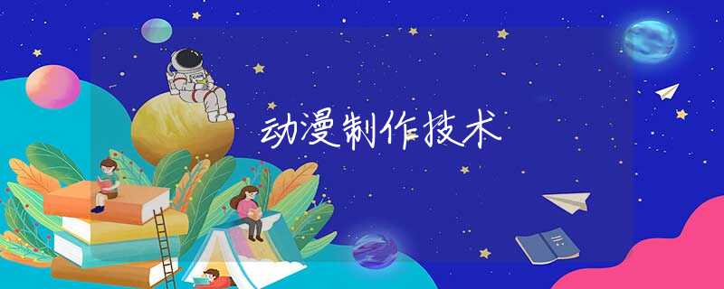 动漫制作技术
