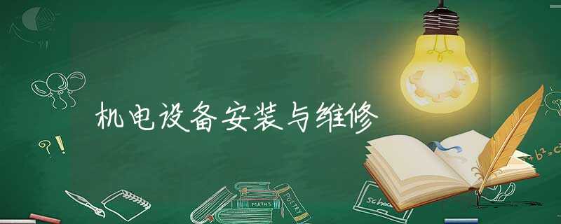 机电设备安装与维修 机电设备安装与维修