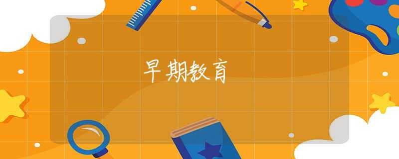 早期教育