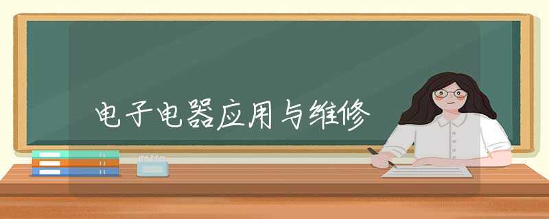 电子电器应用与维修 电子电器应用与维修