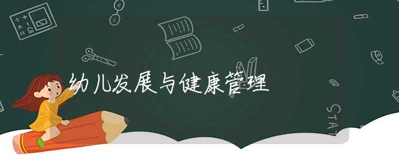 幼儿发展与健康管理
