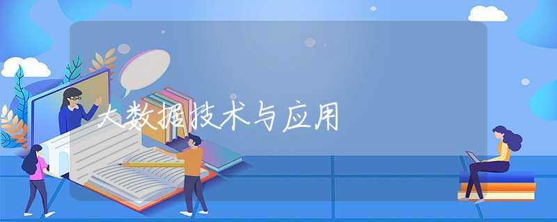 大数据技术与应用