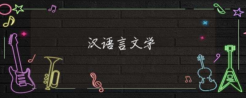 汉语言文学 汉语言文学