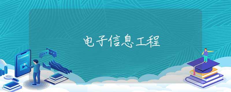 电子信息工程 电子信息工程