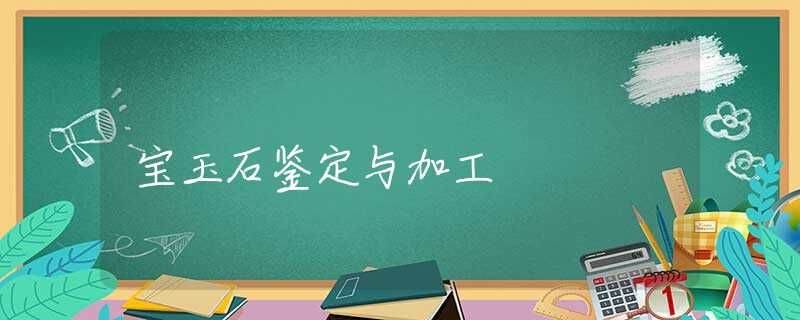 宝玉石鉴定与加工