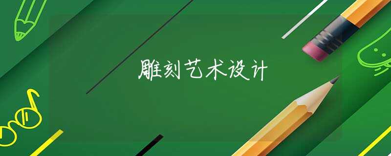 雕刻艺术设计