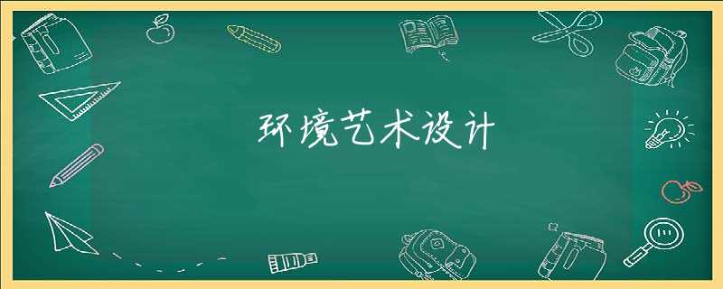 环境艺术设计 环境艺术设计