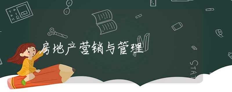 房地产营销与管理