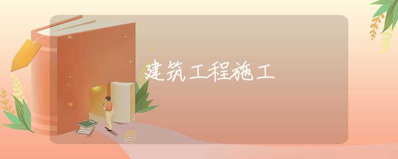 建筑工程施工 建筑工程施工