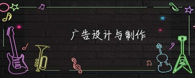 广告设计与制作